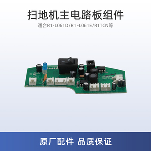 适用美的R1TCN扫地机器人配件R1-L061D/R1-L061E主电路板组件