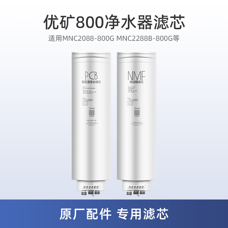 美的优矿800净水器PCB/NMF滤芯