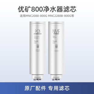 适用美的MNC2088-800G优矿800净水器PCB NMF滤芯MNC2288B-800G