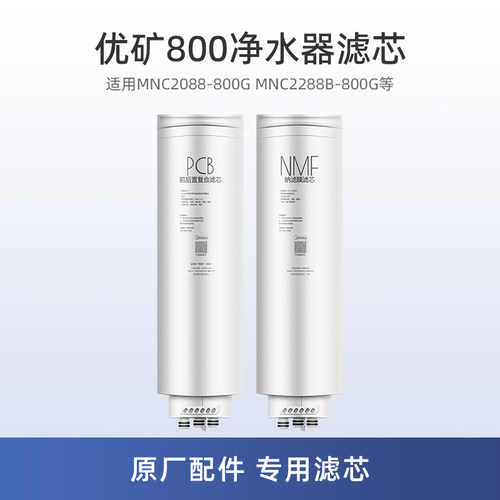 美的优矿800净水器PCB/NMF滤芯