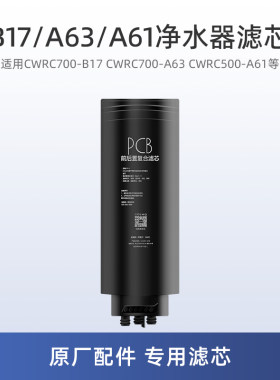 colmo科慕净水器B17A63滤芯A61