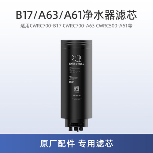 colmo科慕净水器B17A63滤芯A61
