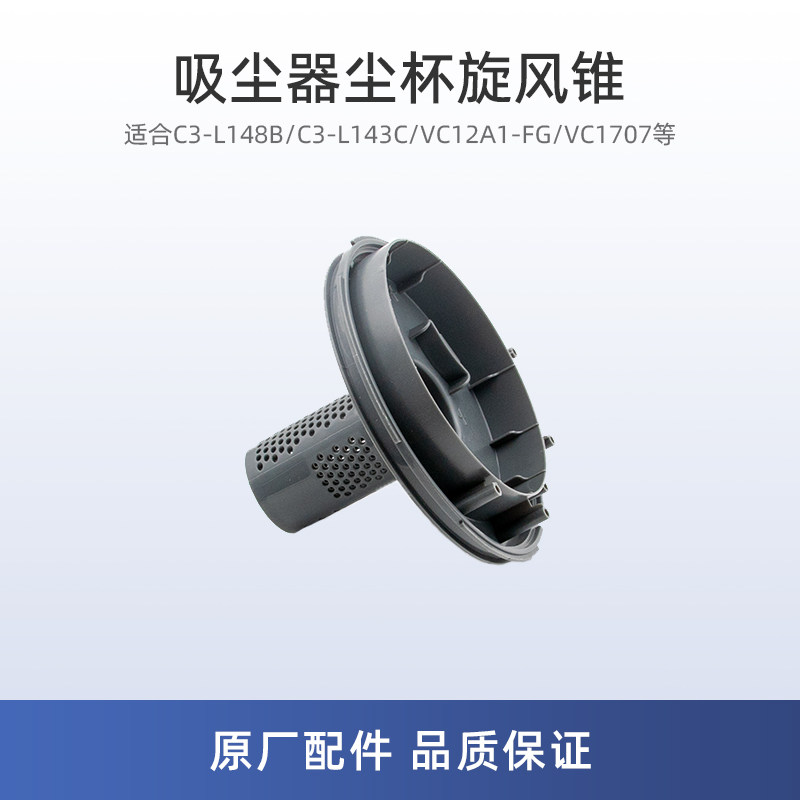 适用美的C3-L143C吸尘器配件C3-L148B/VC1707尘杯旋风锥VC12A1-FG