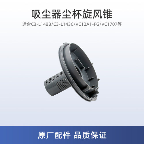 适用美的C3-L143C吸尘器配件C3-L148B/VC1707尘杯旋风锥VC12A1-FG