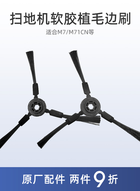 适合美的扫地机器人M7配件M3/i7/i9/i5 Blink六边形边刷毛刷