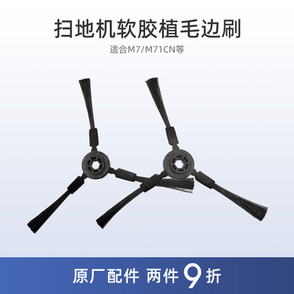 适合美的扫地机器人M7配件M3/i7/i9/i5 Blink六边形边刷毛刷