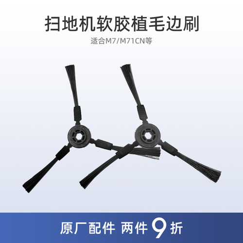 【官方正品】美的扫地机边刷