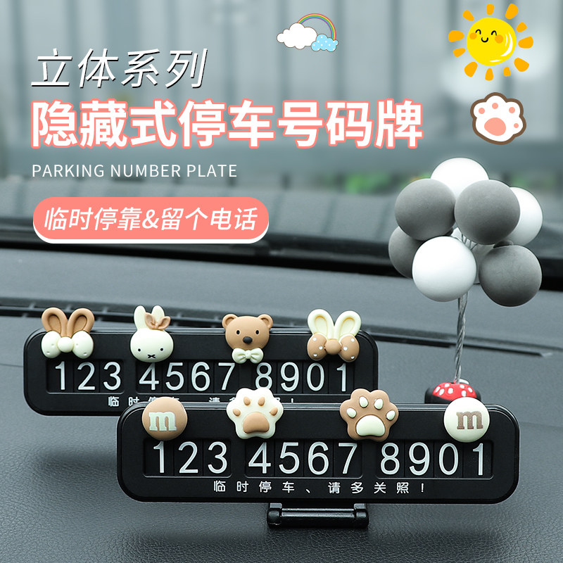速发汽车临时停司机可爱创意摆件车机挪车号载手码牌