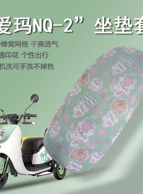 速发适0于爱玛Q-2三轮车坐垫套电动三K4用QZ-11轮座套防晒垫