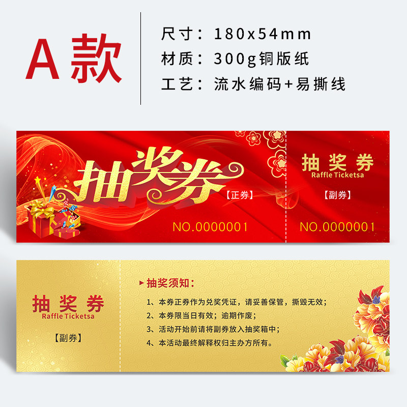 速发抽奖券公司年会活动通用抽奖卷正副券创意设计制作展会婚宴会