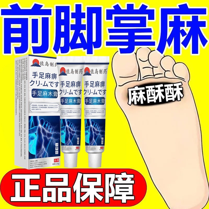 速发【专滁麻麻】四肢麻木膏手脚麻木疼痛抽筋麻木手指尖麻