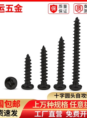 速发黑色GB845十字圆头自攻螺丝P盘头螺丝电子螺丝钉A2M2.2.6M2.8