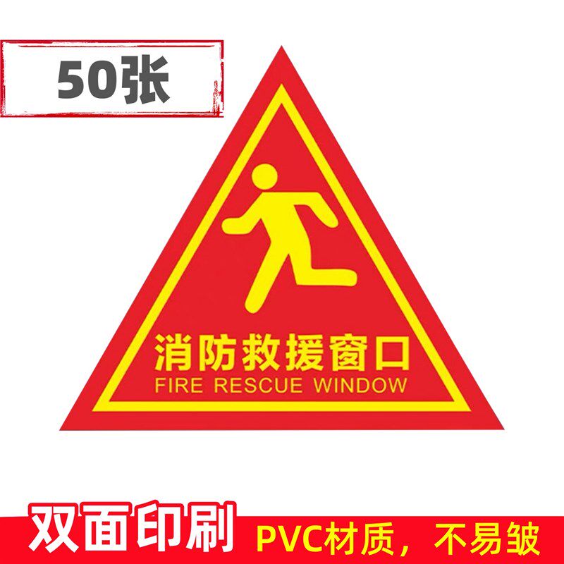 速发救援窗口标识贴 双面提示标志牌应急逃生救援窗三角形指示牌