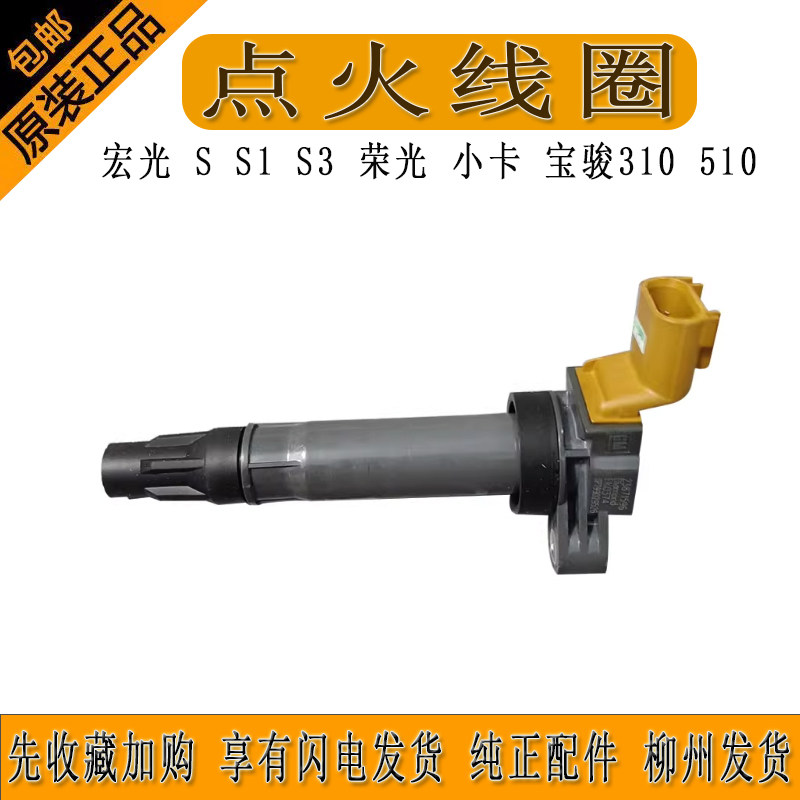 五菱宏光 S S1 S3 荣光 小卡 宝骏310 510点火线圈总成1.5L高压包
