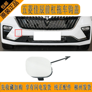 五菱佳辰前杠拖车钩盖托车盖板 五菱新款SUV前保险杠牵引钩堵盖子