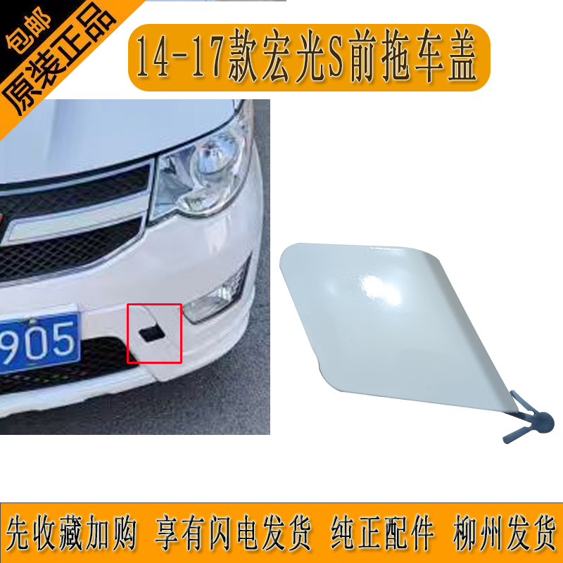 原厂五菱宏光S前杠拖车钩盖13-17款宏光S前杠装饰盖黑色皮纹