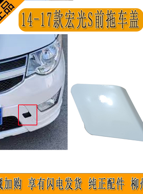 原厂五菱宏光S前杠拖车钩盖13-17款宏光S前杠装饰盖黑色皮纹
