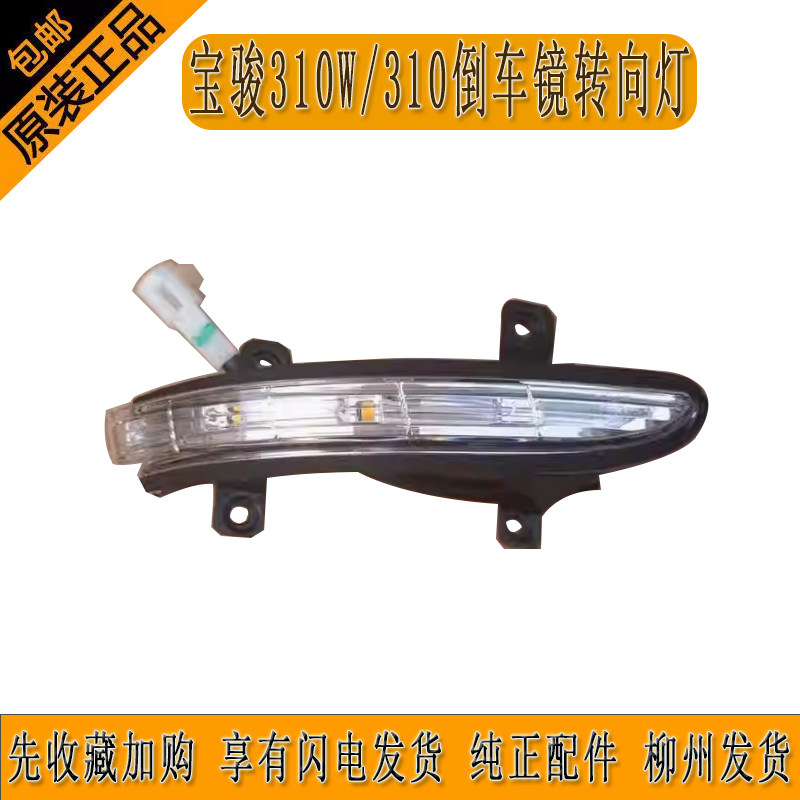 原厂正品倒车镜宝骏310WLED灯