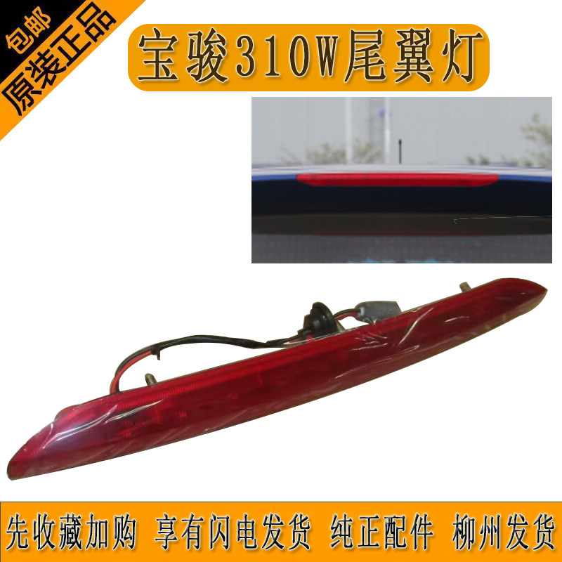 原厂宝骏310W尾翼灯高位制动灯高位刹车灯防追尾灯纯正配件柳州发