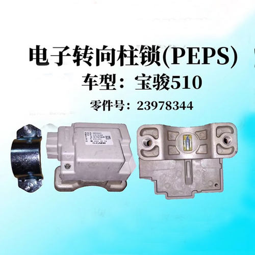 宝骏510 560 530 730 RS3 RC5 电子转向锁柱方向盘电子助力控制锁