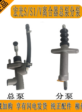 原厂五菱宏光S S1 V离合器总离合器分泵纯正配件柳州发货