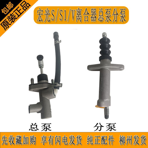 原厂五菱宏光S S1 V离合器总离合器分泵纯正配件柳州发货