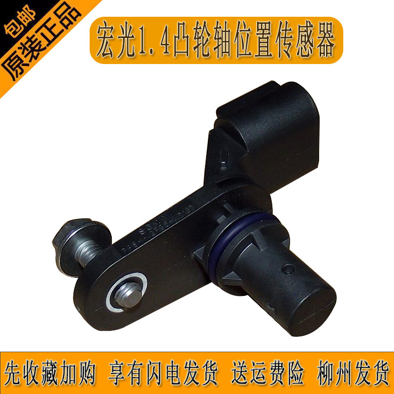 1.4L 1.5L凸轮轴位置传感器适合宏光 S S1 S3宝骏310 510 360 730