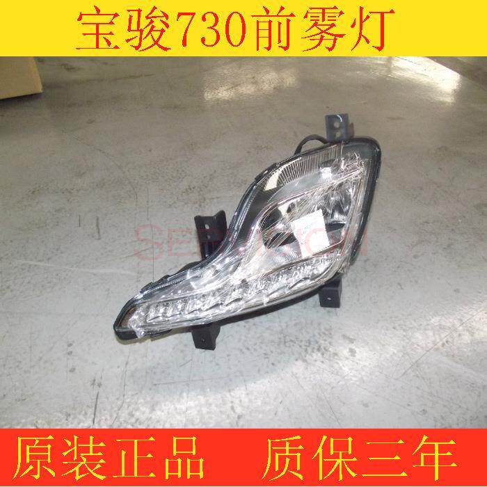 原装宝骏730前雾灯总成