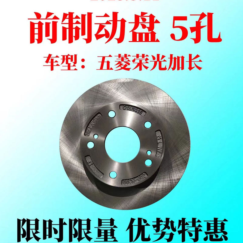 五菱荣光6407 6450 荣光S /V 荣光小卡/新卡 前轮刹车盘 碟刹盘