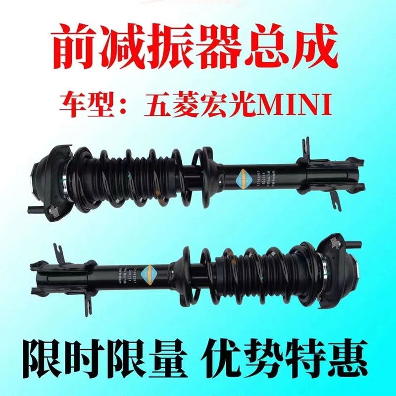 原装五菱宏光mini前减震器总成前避震前减震器前减带弹簧冲量促销