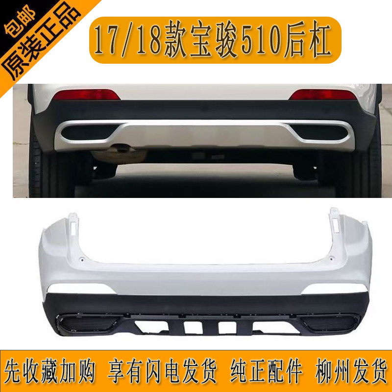 原厂17/18款宝骏510后保险杠带高温烤漆后杠纯正配件柳州发货正品