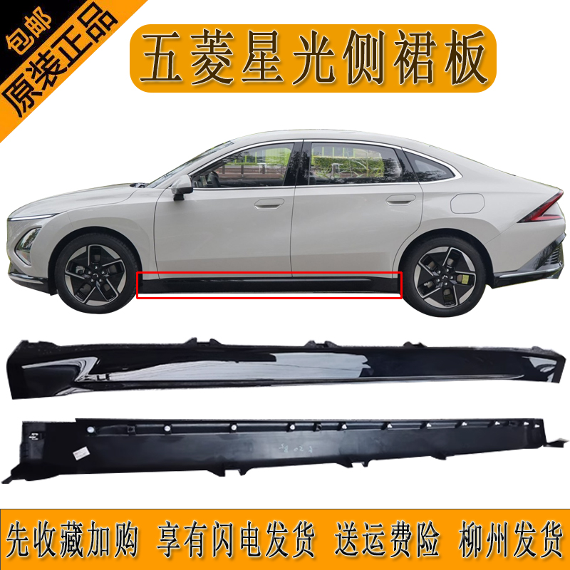 原装五菱星光侧裙板侧装饰板大梁包围底裙长条带漆下裙边侧杠防撞