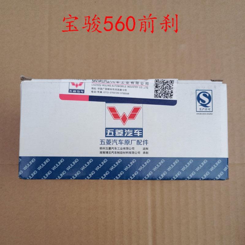 原装宝骏560刹车片五菱工业