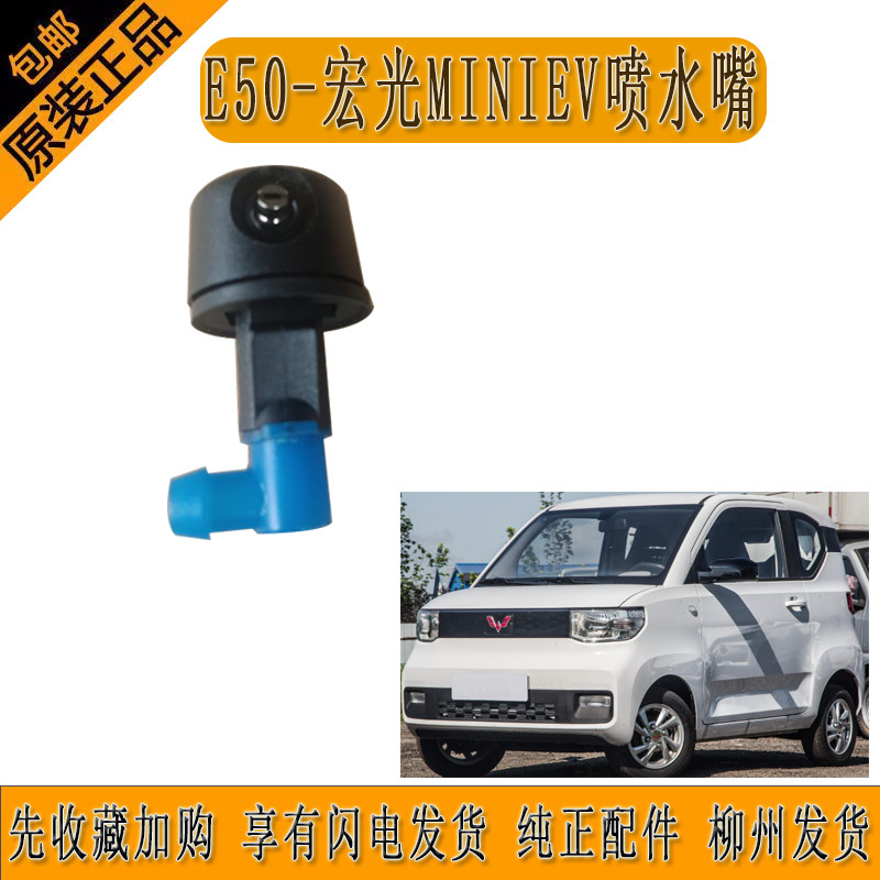 原厂E50-宏光MINIEV前雨刮喷水嘴前挡玻璃喷水头雨刮嘴柳州发货