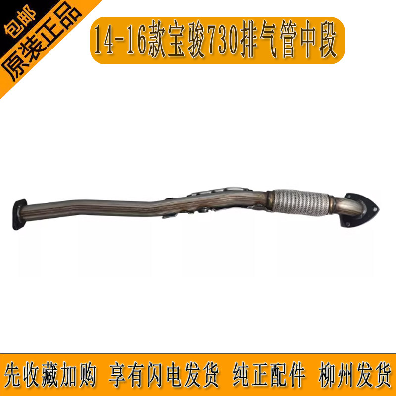 红典宝骏730排气管中段L2B发动机消声器中段1.5L排气管23933591
