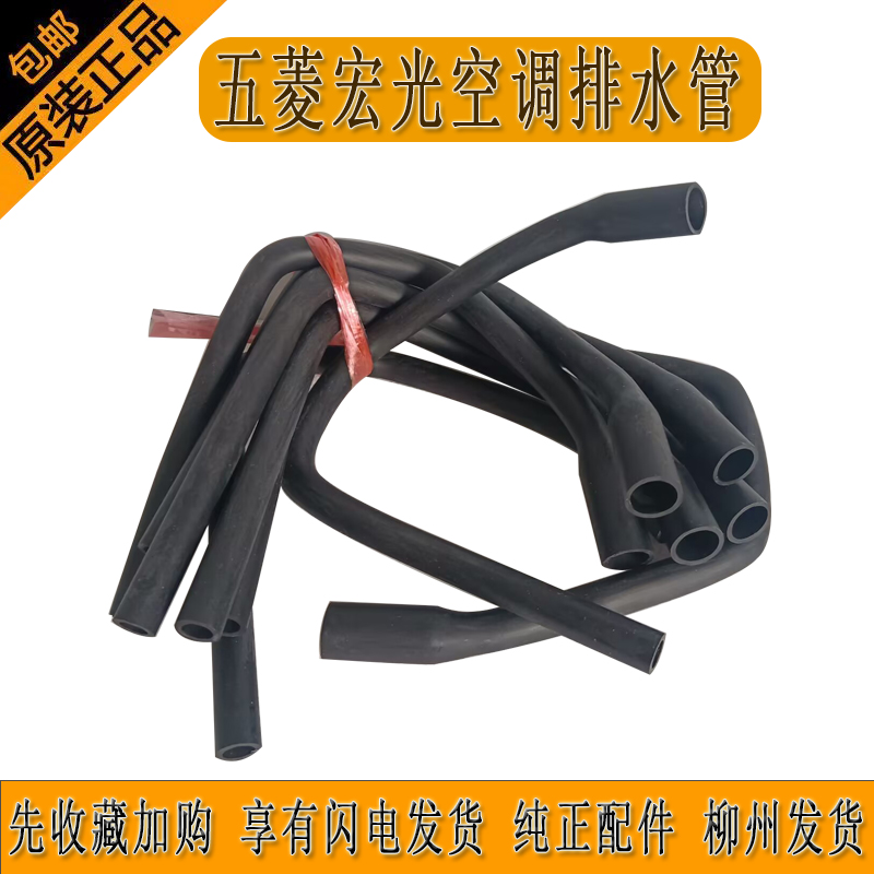 原厂五菱宏光前蒸排水管副驾空调排水管软胶耐用柳州发货正品保证