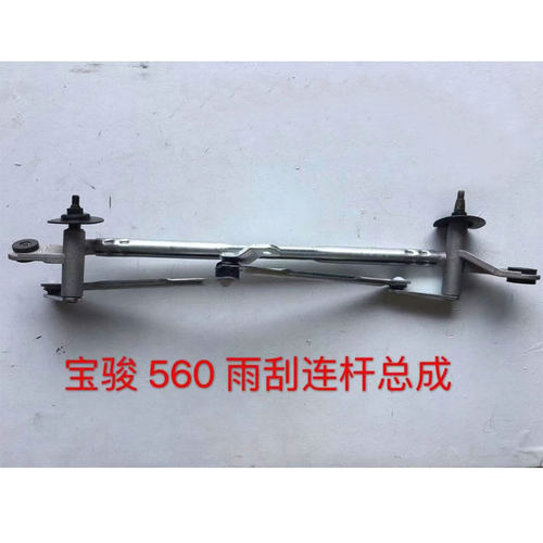 宝骏560风窗玻璃刮水器传动机构雨刮连杆
