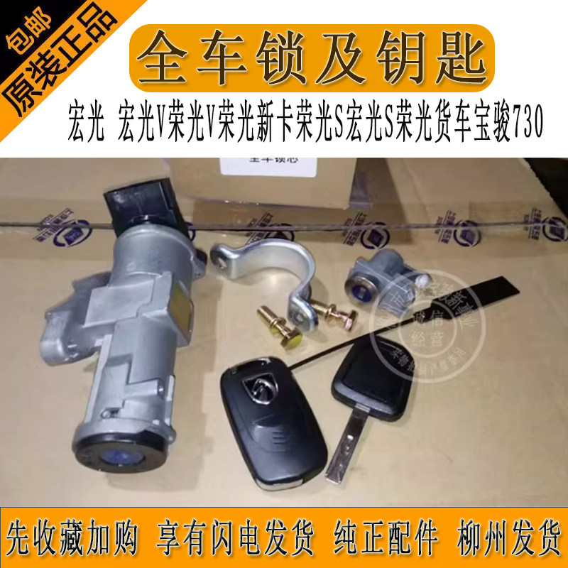 宏光 宏光V荣光V荣光新卡荣光S宏光S荣光货车宝骏730全车锁及钥匙