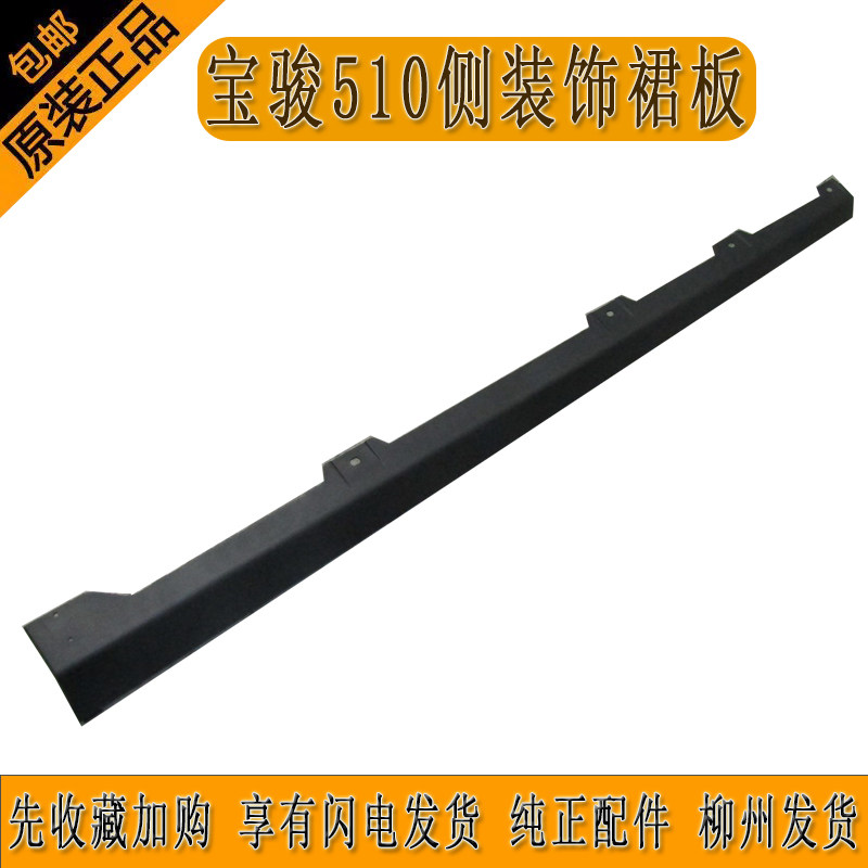 原厂17/18款宝骏510侧装裙板下边梁侧裙边大梁包围边防撞梁柳州发