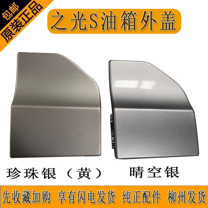 原厂五菱之光S油箱门油箱外盖带高温烤漆送弹片柳州发货