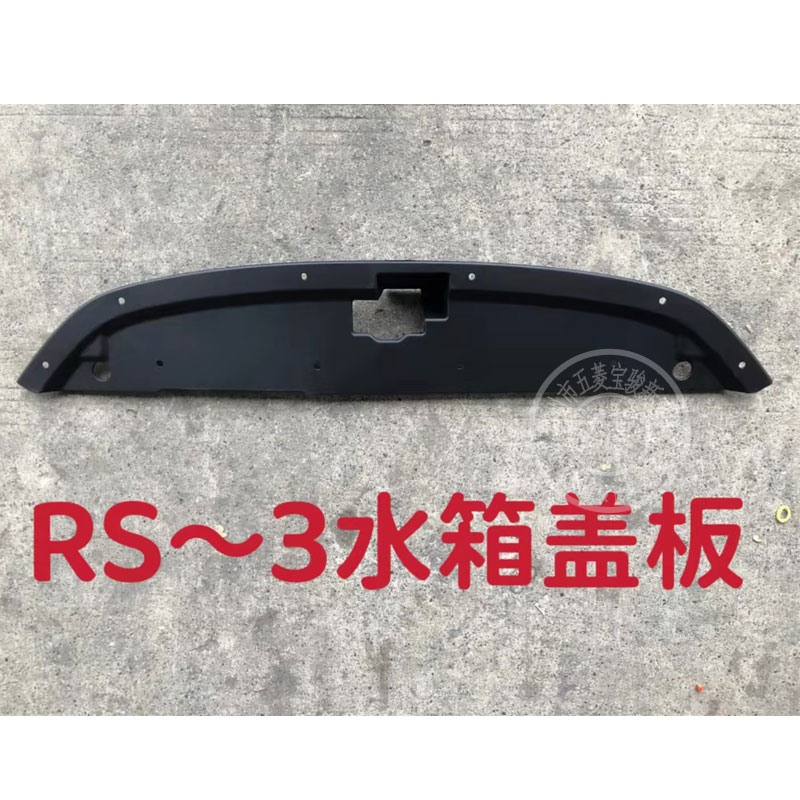 19-22款新宝骏RS3前格栅上盖板总成水箱盖板