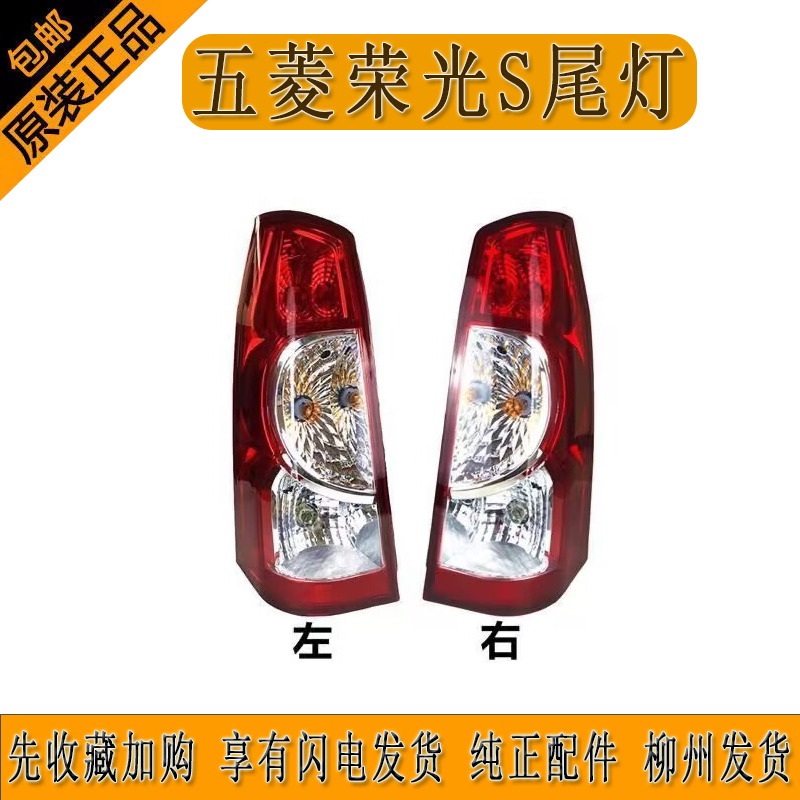 五菱荣光S尾灯刹车灯转向灯