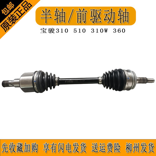 原厂前驱动轴前半轴适合宝骏310 510 310W 360纯正配件柳州发货
