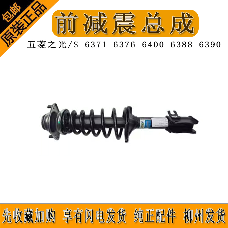 五菱之光/S 6371 6376 6400 6388 6390前减震总成 前轮避震器减振