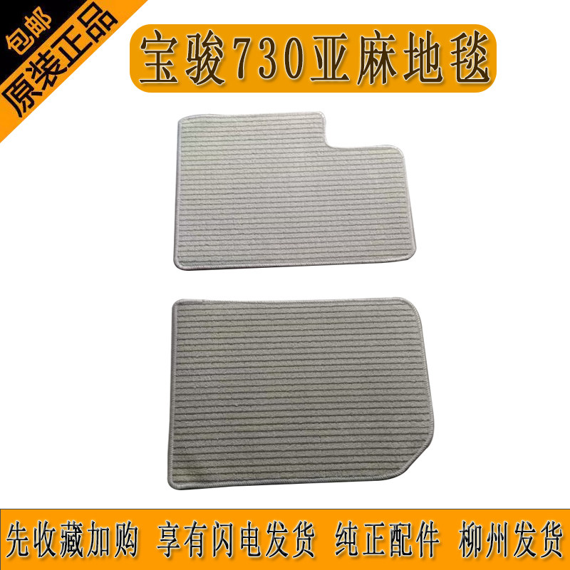 适合宝骏730亚麻地毯座椅脚垫车底地毯主驾副驾座椅脚垫无喷耐用