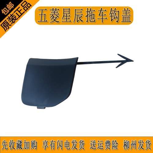 原厂五菱星辰前杠拖车钩盖730S前保险杠装饰盖前牵引钩盖柳州发货