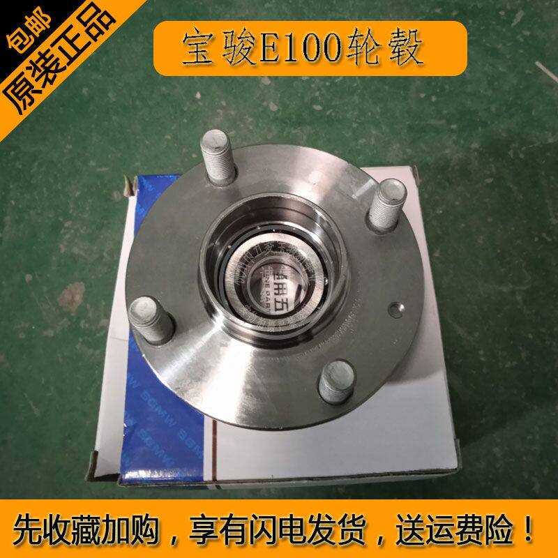 原装宝骏E100 E200 E300 宏光MINI 后轮轴承总成后桥轮毂23615952