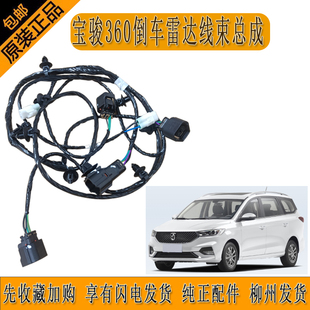 原厂宝骏360倒车雷达线束总成宝骏360后杠雷达插头纯正配件柳州发