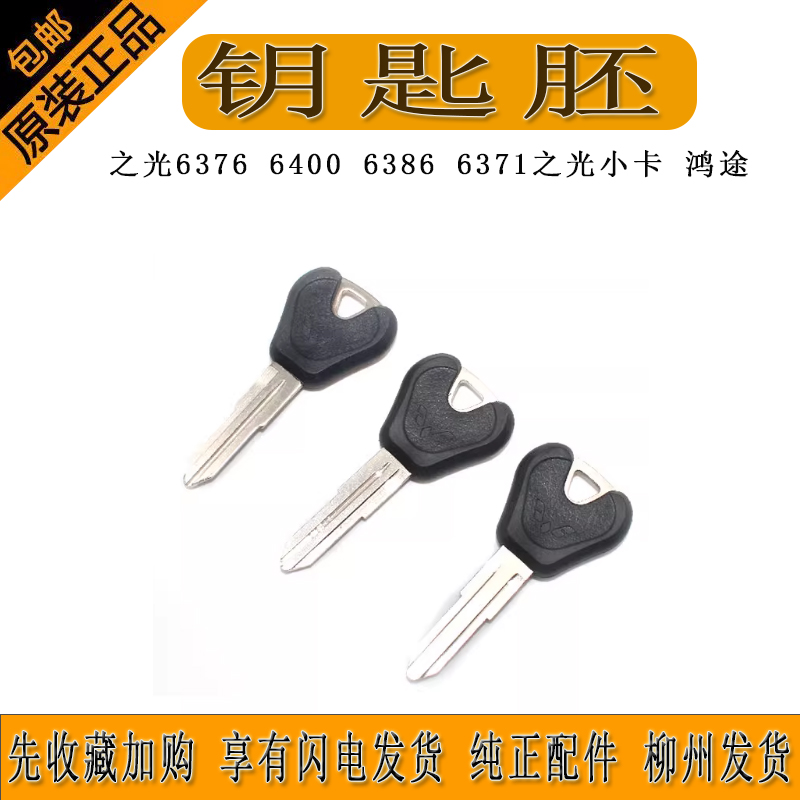 原厂五菱之光6376 6400 6386 6371之光小卡 鸿途钥匙胚原装钥匙胚
