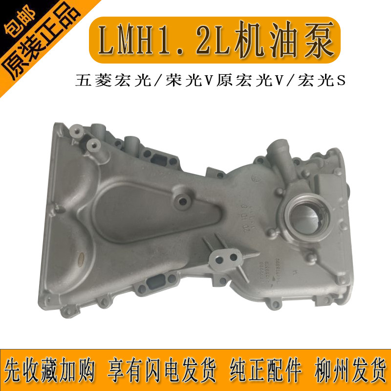 LMH1.2L机油泵总成五菱宏光五菱荣光V原宏光V五菱宏光S柳州发货